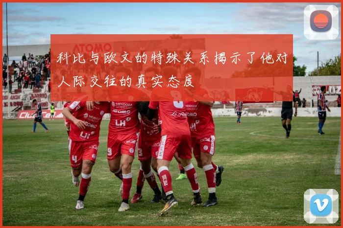 科比与欧文的特殊关系揭示了他对人际交往的真实态度