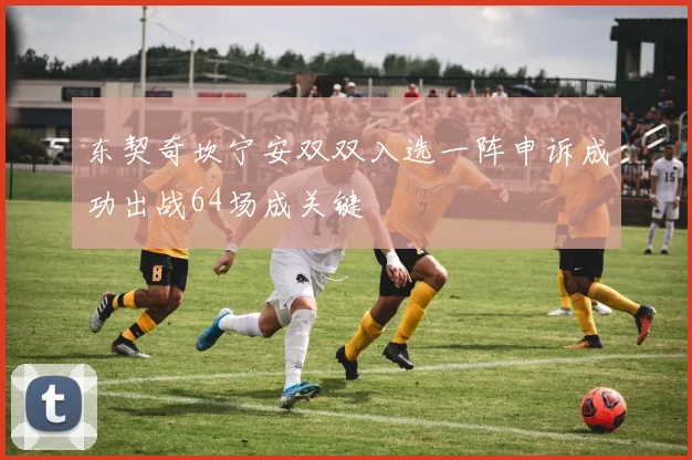 东契奇坎宁安双双入选一阵申诉成功出战64场成关键