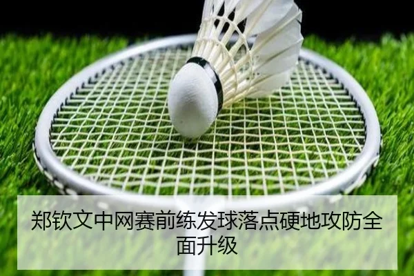 郑钦文中网赛前练发球落点硬地攻防全面升级